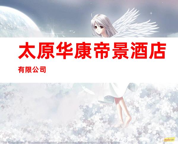 太原华康帝景酒店有限公司